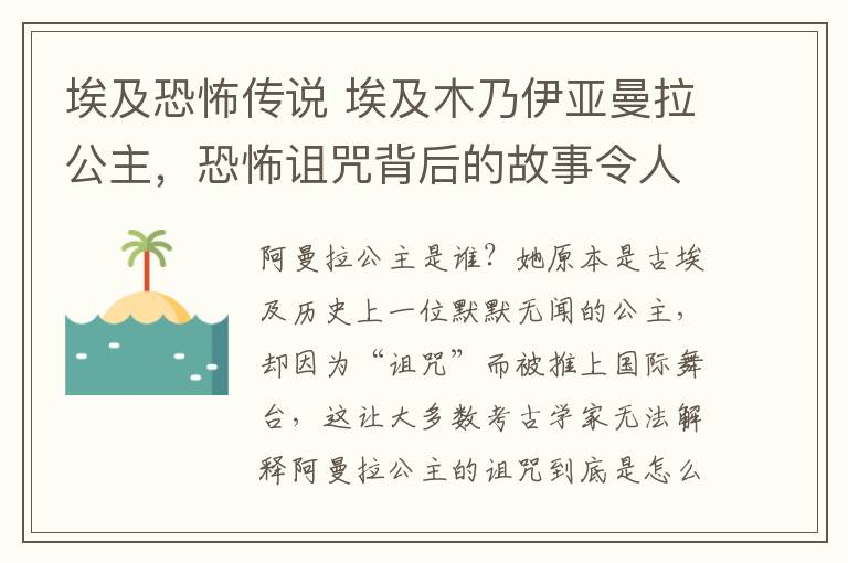 埃及恐怖传说 埃及木乃伊亚曼拉公主，恐怖诅咒背后的故事令人胆寒