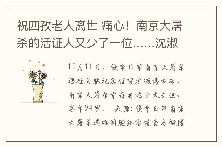 祝四孜老人离世 痛心！南京大屠杀的活证人又少了一位……沈淑静老人离世