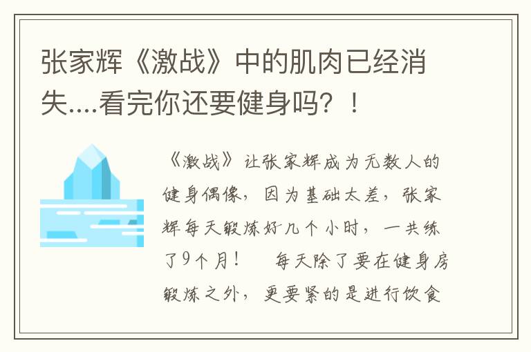 张家辉《激战》中的肌肉已经消失....看完你还要健身吗？！