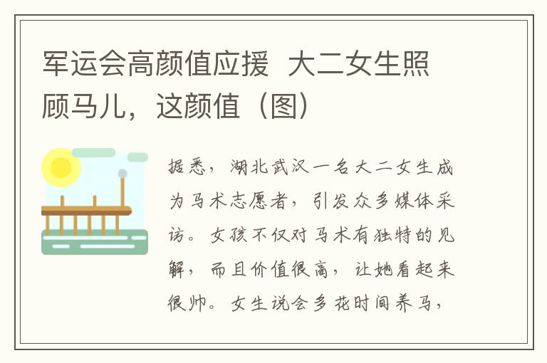 军运会高颜值应援  大二女生照顾马儿，这颜值（图）