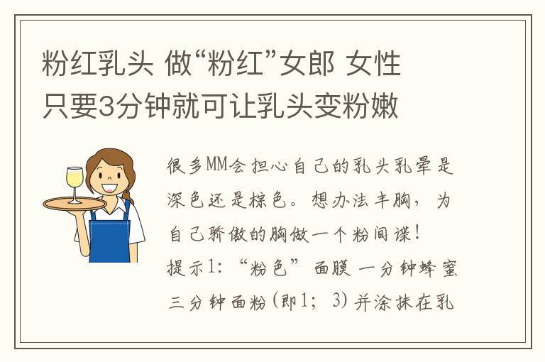 粉红乳头 做“粉红”女郎 女性只要3分钟就可让乳头变粉嫩
