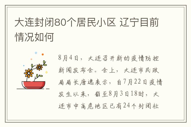 大连封闭80个居民小区 辽宁目前情况如何