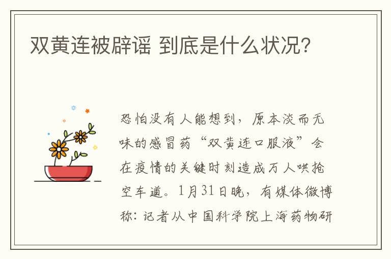 双黄连被辟谣 到底是什么状况？