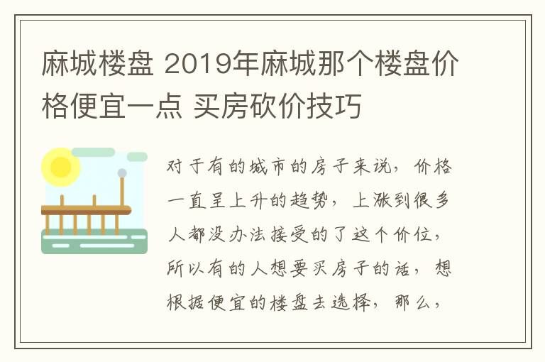 麻城楼盘 2019年麻城那个楼盘价格便宜一点 买房砍价技巧