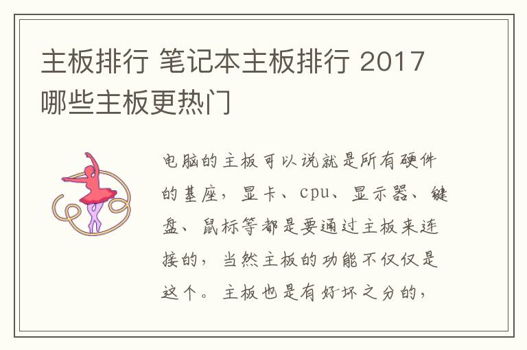 主板排行 笔记本主板排行 2017哪些主板更热门