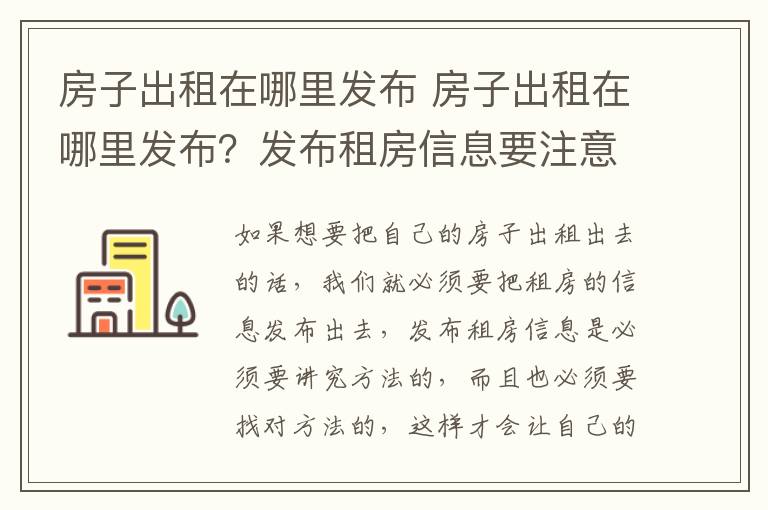 房子出租在哪里发布 房子出租在哪里发布？发布租房信息要注意什么？