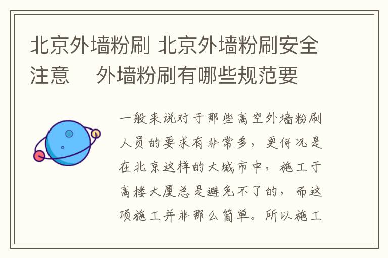 北京外墙粉刷 北京外墙粉刷安全注意 外墙粉刷有哪些规范要求
