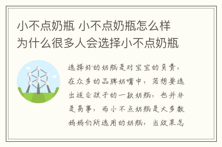 小不点奶瓶 小不点奶瓶怎么样 为什么很多人会选择小不点奶瓶