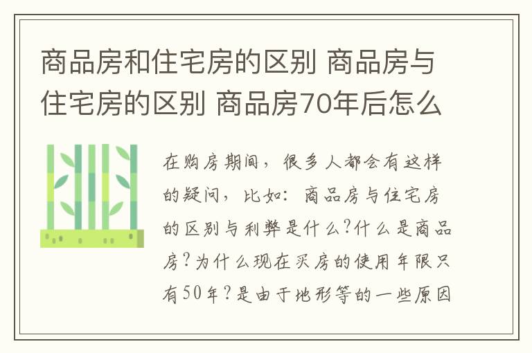 商品房和住宅房的区别 商品房与住宅房的区别 商品房70年后怎么办