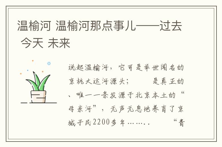 温榆河 温榆河那点事儿——过去 今天 未来