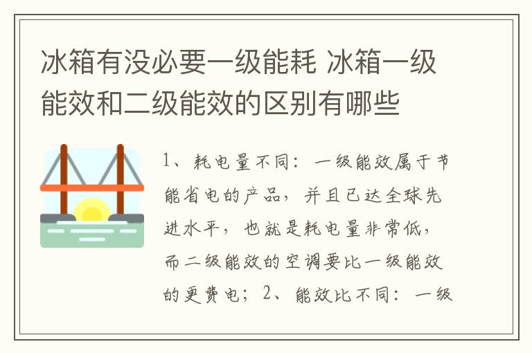 冰箱有没必要一级能耗 冰箱一级能效和二级能效的区别有哪些