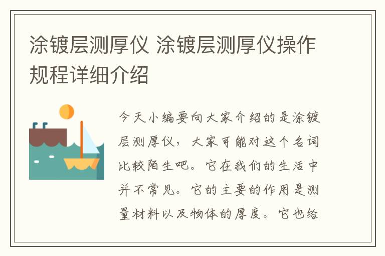 涂镀层测厚仪 涂镀层测厚仪操作规程详细介绍