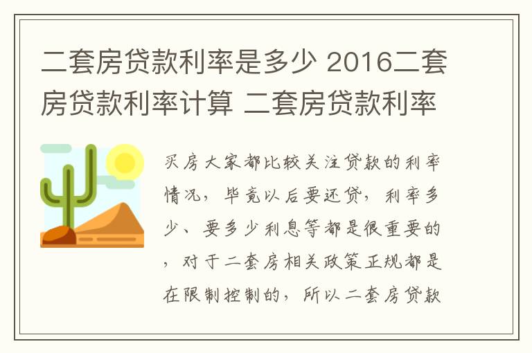 二套房贷款利率是多少 2016二套房贷款利率计算 二套房贷款利率是多少?