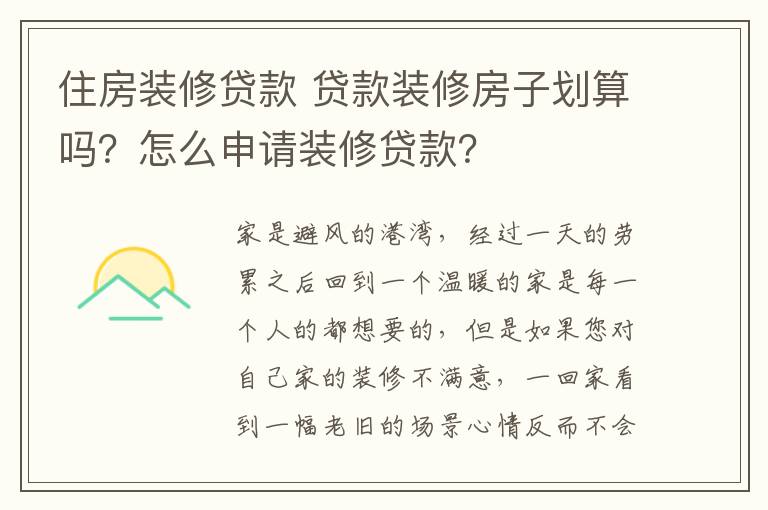 住房装修贷款 贷款装修房子划算吗？怎么申请装修贷款？