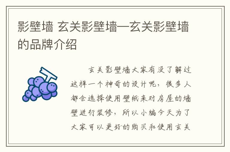 影壁墙 玄关影壁墙—玄关影壁墙的品牌介绍