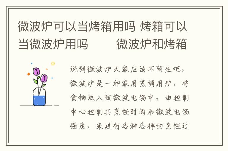 微波炉可以当烤箱用吗 烤箱可以当微波炉用吗　 　微波炉和烤箱的区别