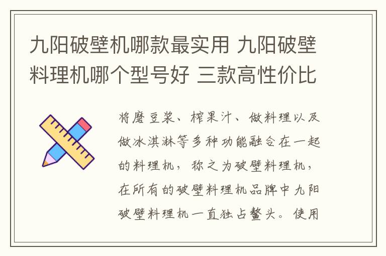 九阳破壁机哪款最实用 九阳破壁料理机哪个型号好 三款高性价比的九阳破壁料理机推荐