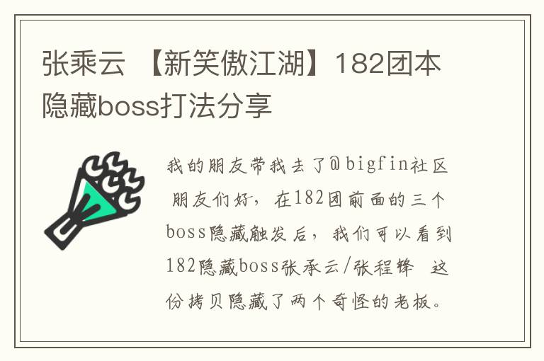 张乘云 【新笑傲江湖】182团本隐藏boss打法分享