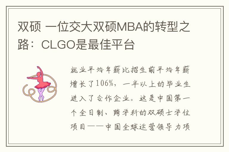 双硕 一位交大双硕MBA的转型之路：CLGO是最佳平台