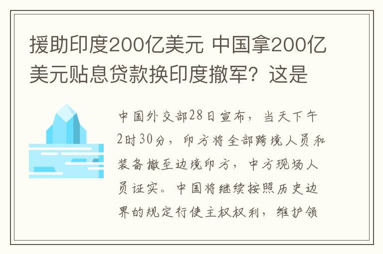 援助印度200亿美元 中国拿200亿美元贴息贷款换印度撤军？这是一则谣言！