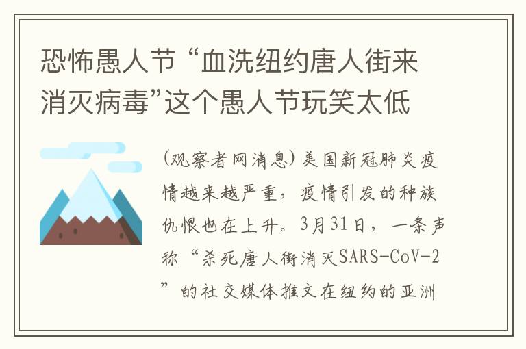 恐怖愚人节 “血洗纽约唐人街来消灭病毒”这个愚人节玩笑太低劣