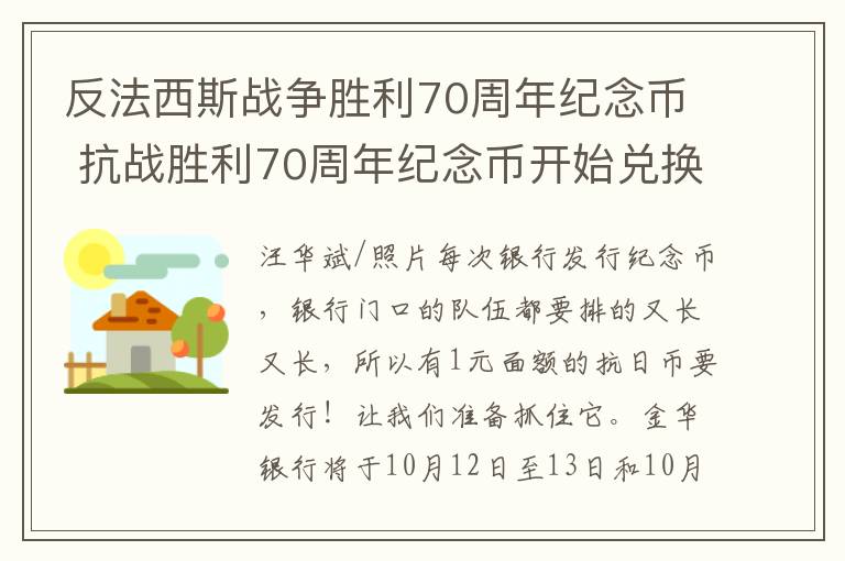 反法西斯战争胜利70周年纪念币 抗战胜利70周年纪念币开始兑换 每人限3枚