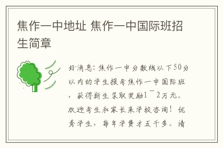 焦作一中地址 焦作一中国际班招生简章