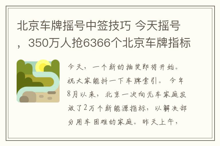 北京车牌摇号中签技巧 今天摇号，350万人抢6366个北京车牌指标，中签难度继续加大