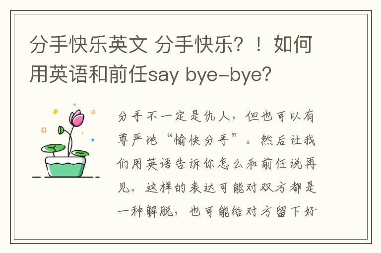 分手快乐英文 分手快乐？！如何用英语和前任say bye-bye？