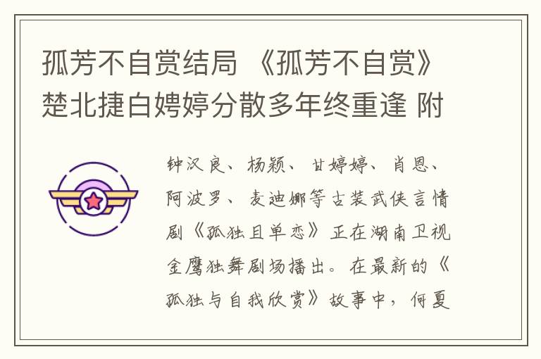 孤芳不自赏结局 《孤芳不自赏》楚北捷白娉婷分散多年终重逢 附大结局及分集剧情