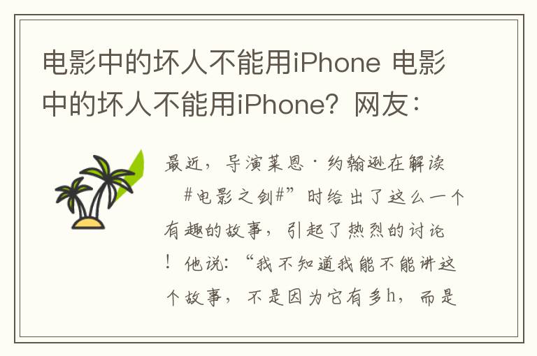 电影中的坏人不能用iPhone 电影中的坏人不能用iPhone？网友：这是我见过最厉害的剧透！
