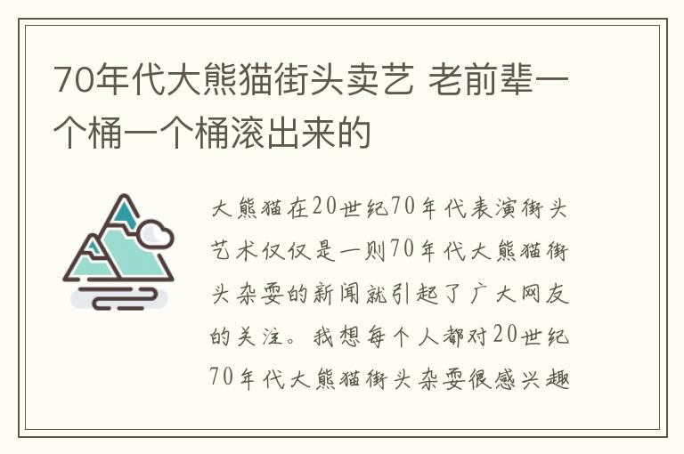 70年代大熊猫街头卖艺 老前辈一个桶一个桶滚出来的
