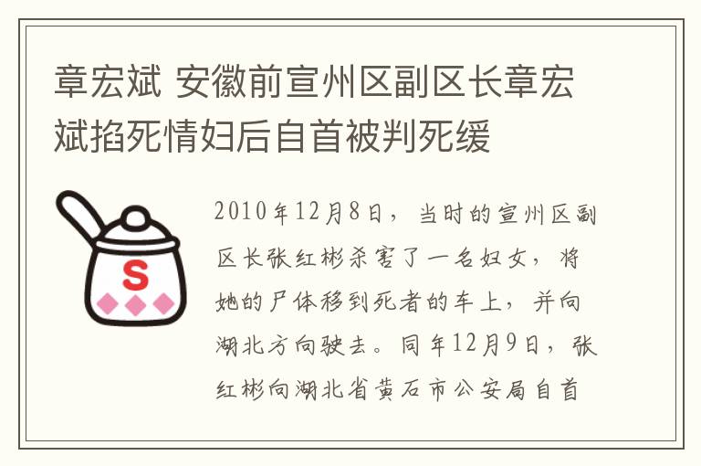 章宏斌 安徽前宣州区副区长章宏斌掐死情妇后自首被判死缓