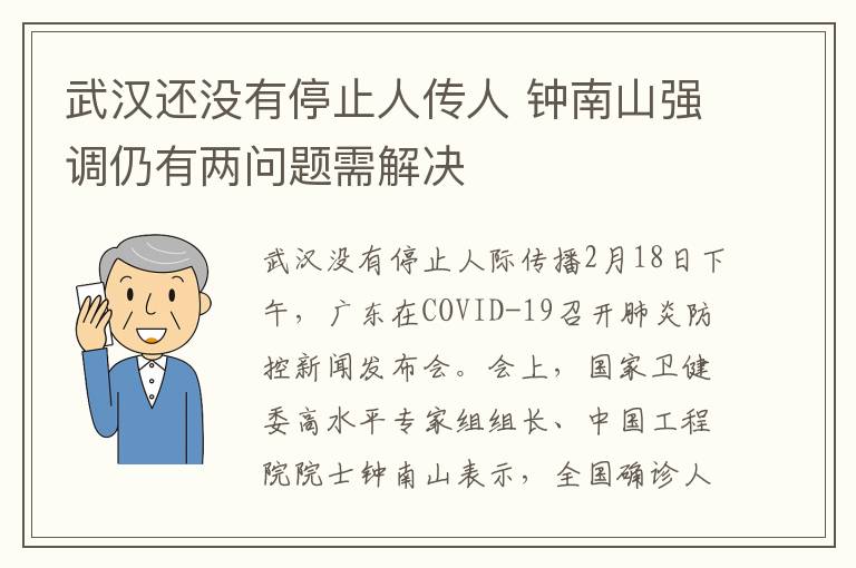 武汉还没有停止人传人 钟南山强调仍有两问题需解决