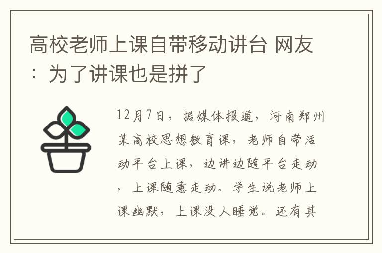 高校老师上课自带移动讲台 网友：为了讲课也是拼了