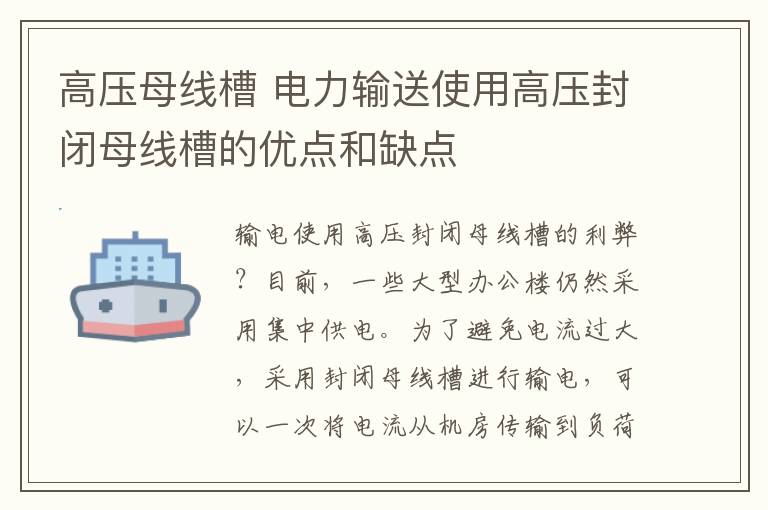 高压母线槽 电力输送使用高压封闭母线槽的优点和缺点