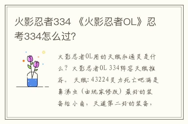 火影忍者334 《火影忍者OL》忍考334怎么过？
