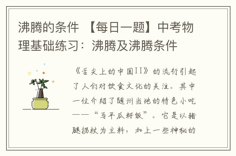沸腾的条件 【每日一题】中考物理基础练习：沸腾及沸腾条件