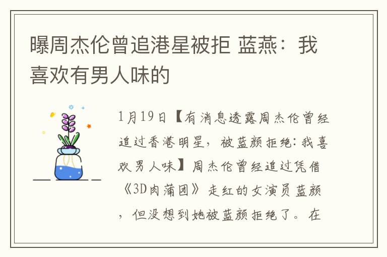 曝周杰伦曾追港星被拒 蓝燕：我喜欢有男人味的