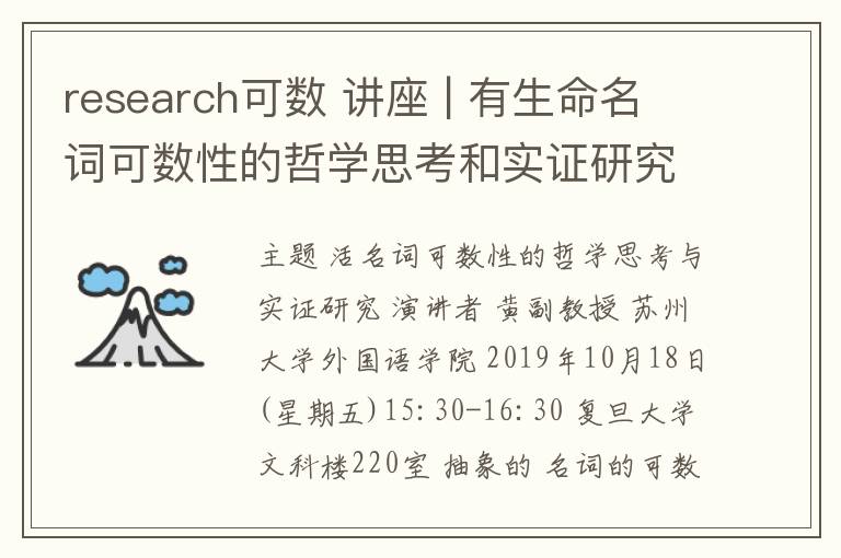 research可数 讲座 | 有生命名词可数性的哲学思考和实证研究