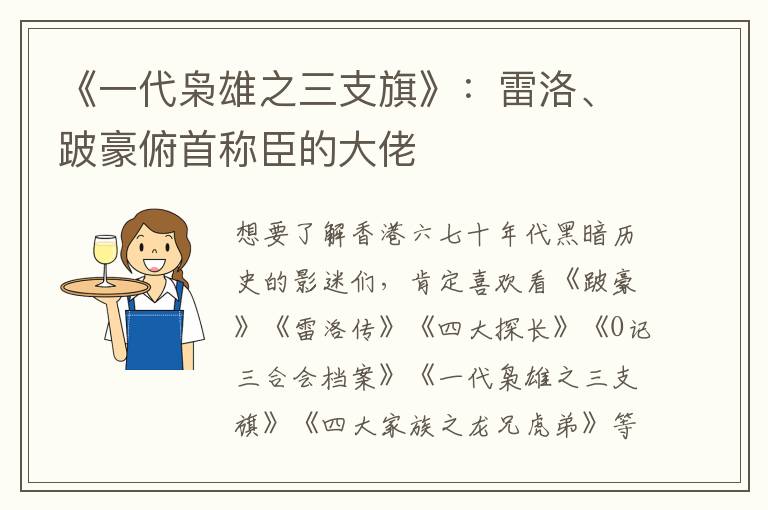 《一代枭雄之三支旗》：雷洛、跛豪俯首称臣的大佬