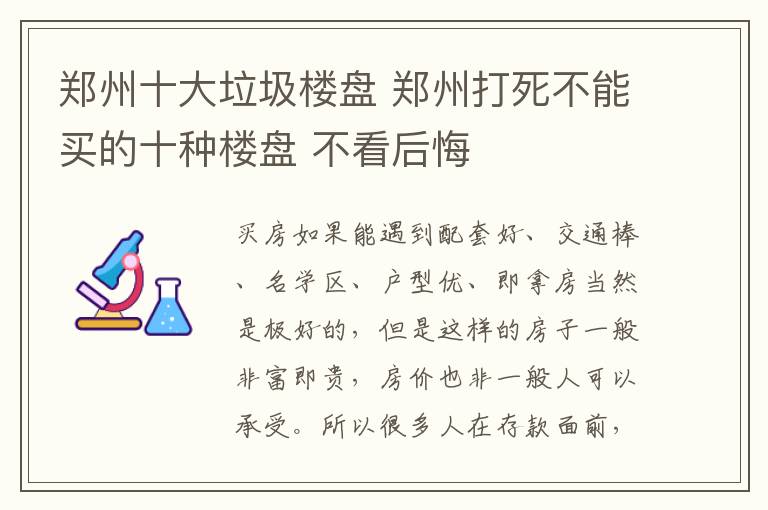 郑州十大垃圾楼盘 郑州打死不能买的十种楼盘 不看后悔