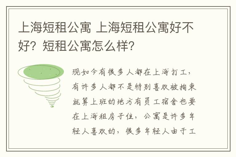 上海短租公寓 上海短租公寓好不好？短租公寓怎么样？