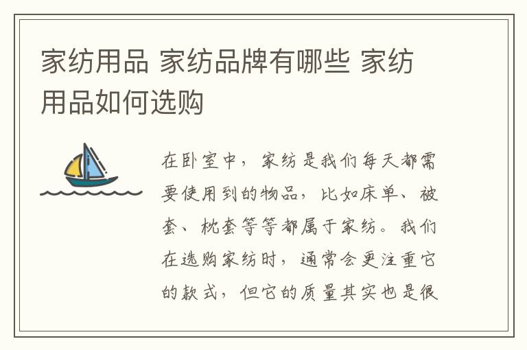 家纺用品 家纺品牌有哪些 家纺用品如何选购