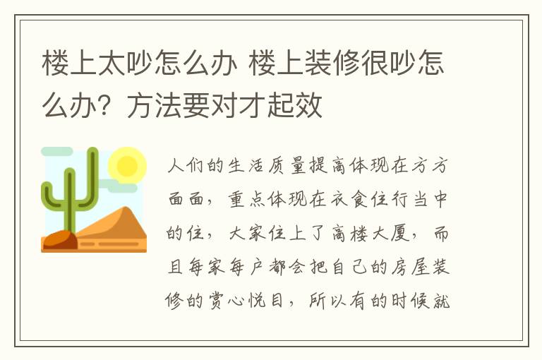 楼上太吵怎么办 楼上装修很吵怎么办？方法要对才起效