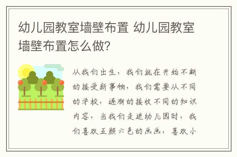 幼儿园教室墙壁布置 幼儿园教室墙壁布置怎么做？