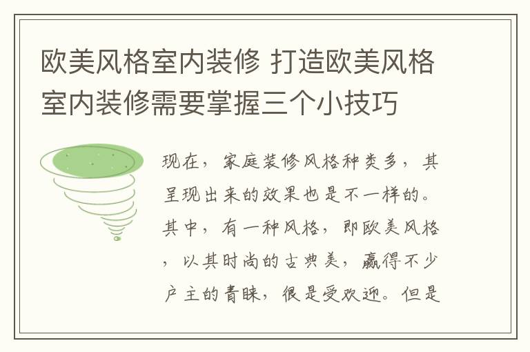 欧美风格室内装修 打造欧美风格室内装修需要掌握三个小技巧