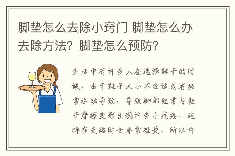 脚垫怎么去除小窍门 脚垫怎么办去除方法？脚垫怎么预防？