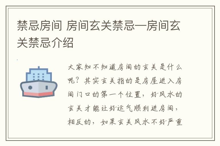 禁忌房间 房间玄关禁忌—房间玄关禁忌介绍