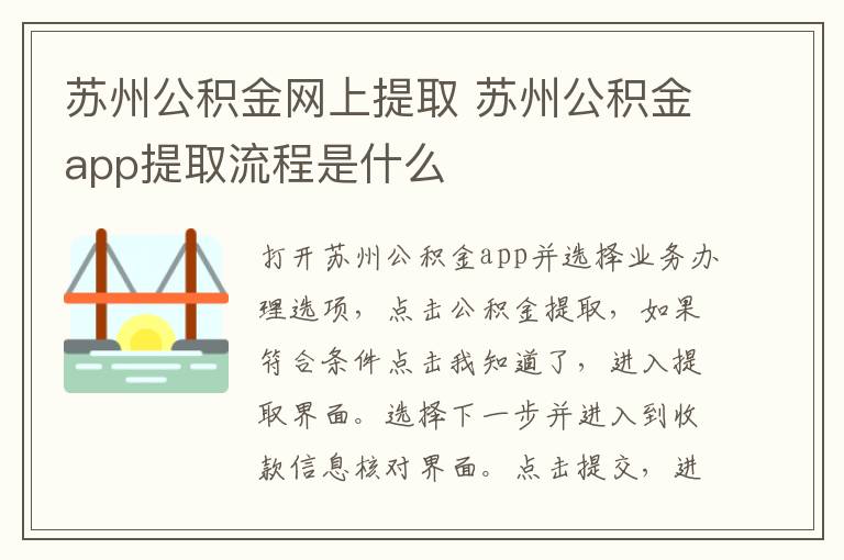 苏州公积金网上提取 苏州公积金app提取流程是什么